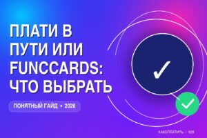 Плати в пути или FuncCards: что выбрать в 2026