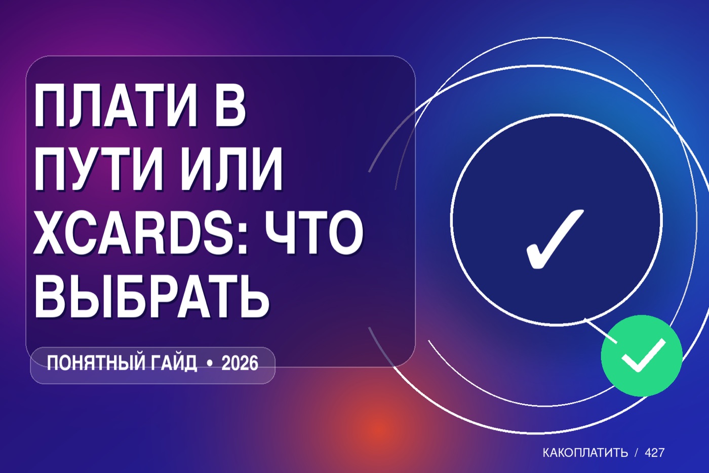 Плати в пути или xCards: что выбрать в 2026
