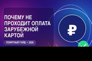 Почему не проходит оплата зарубежной картой: 7 причин и решения