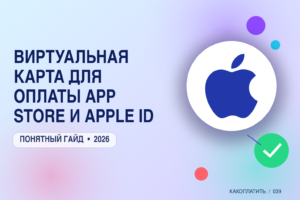 Виртуальная карта для оплаты App Store и Apple ID
