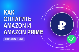 Amazon и Amazon Prime