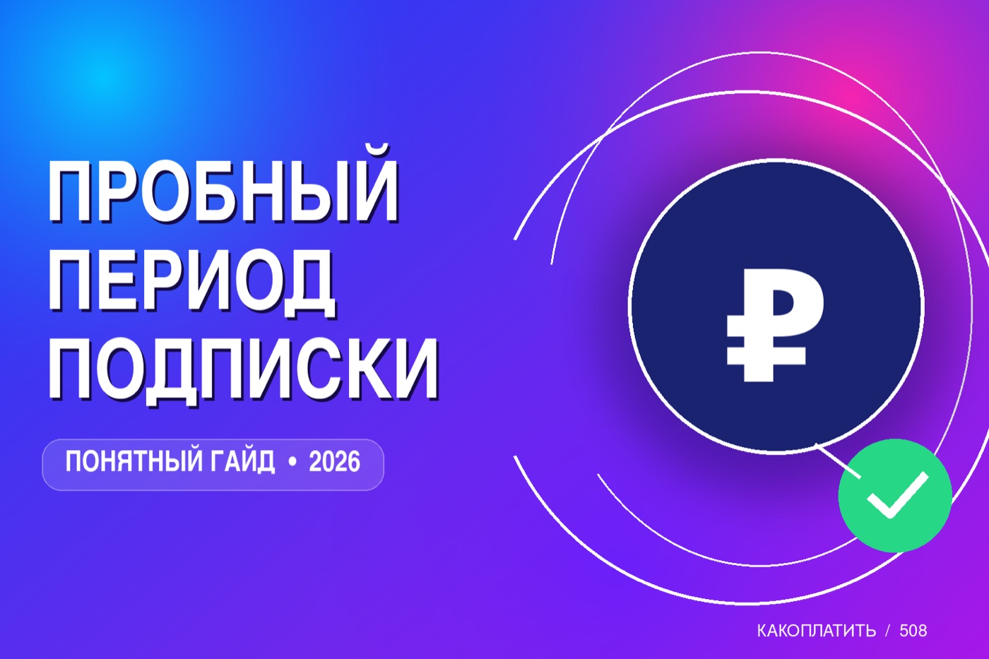 Пробный период подписки: как не попасть на списание