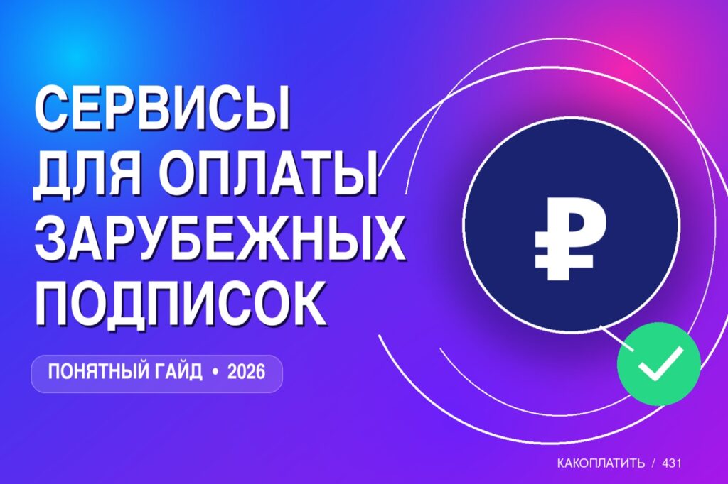 Сервисы для оплаты зарубежных подписок: сравнение 2026