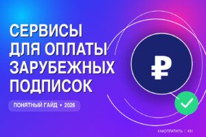 Сервисы для оплаты зарубежных подписок: сравнение 2026