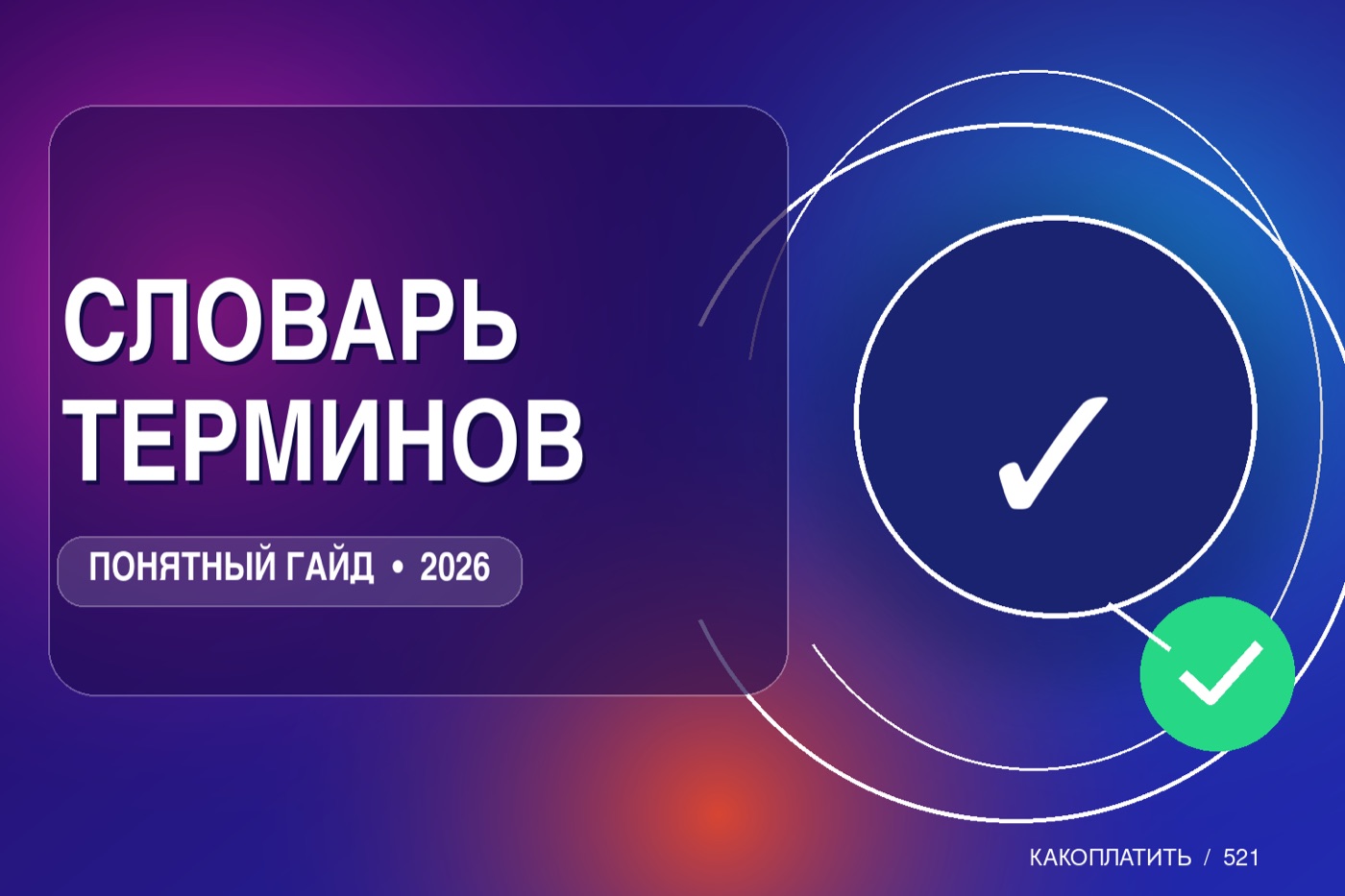 Словарь терминов: холд, спред, эквайринг и другие слова из чеков