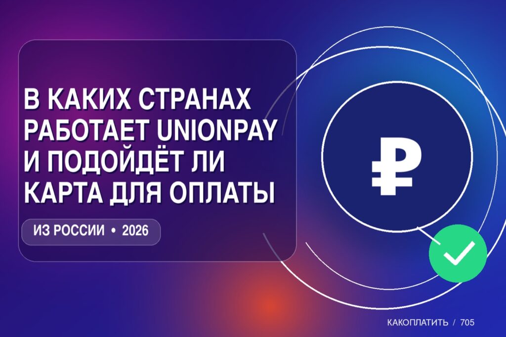 В каких странах работает UnionPay и подойдёт ли карта для оплаты из России