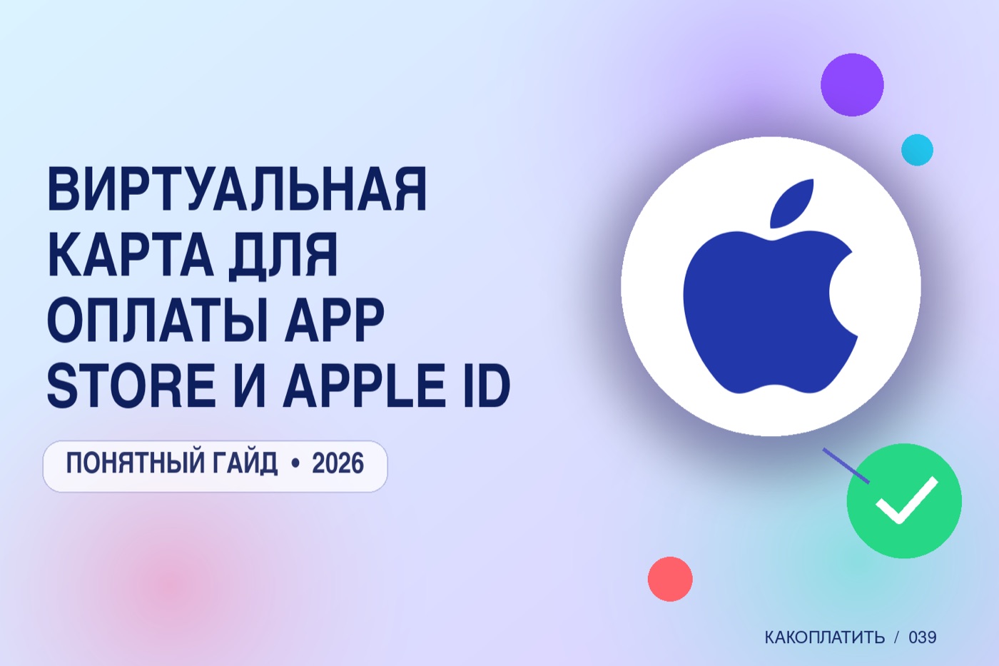 Виртуальная карта для оплаты App Store и Apple ID в 2026