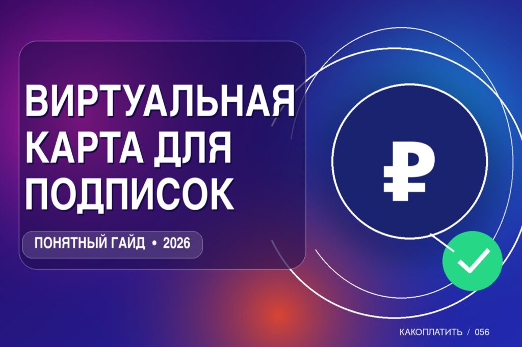 Виртуальная карта для подписок: какая подходит для автопродления