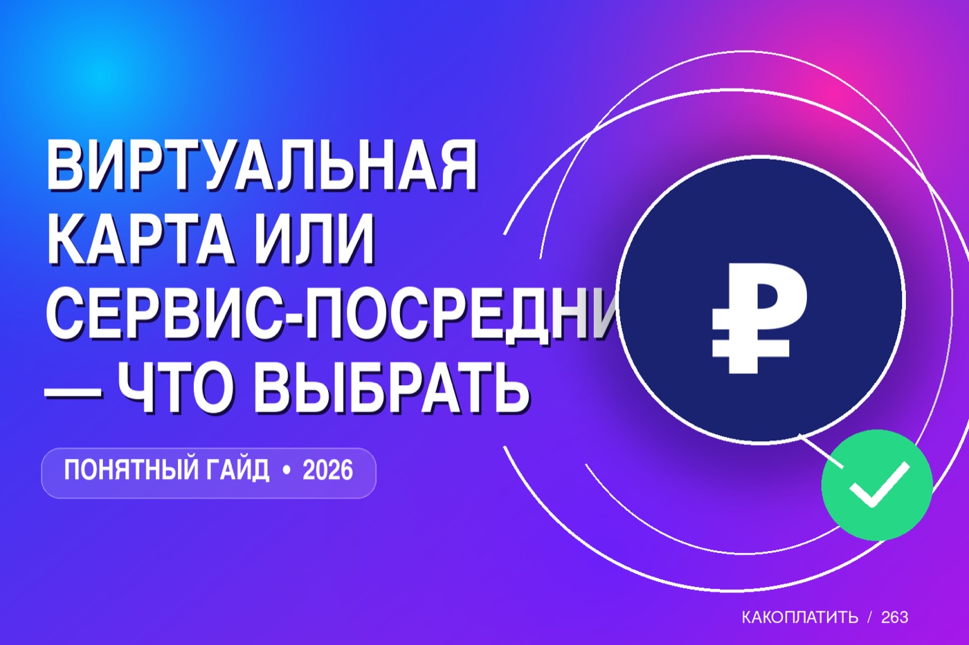Виртуальная карта или сервис-посредник: что выбрать в 2026