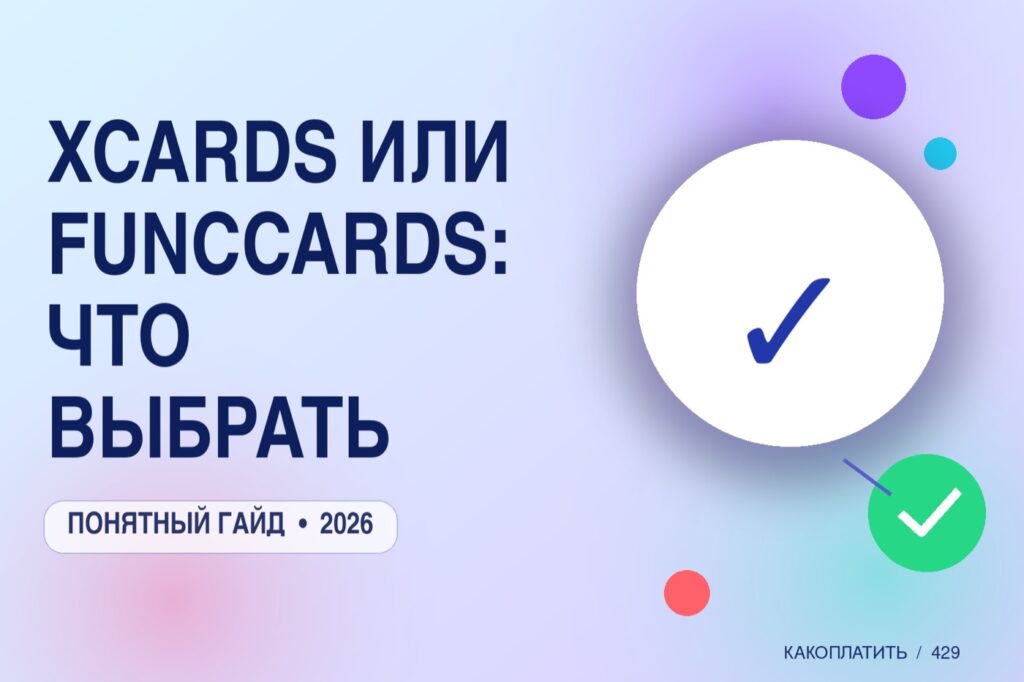 xCards или FuncCards: что выбрать в 2026
